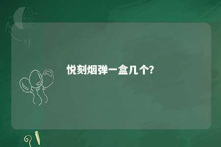 悦刻烟弹一盒几个
？ 